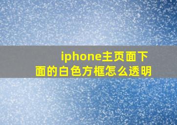 iphone主页面下面的白色方框怎么透明