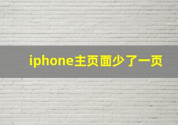 iphone主页面少了一页