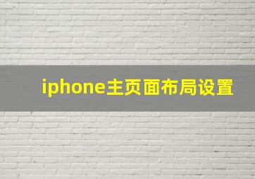 iphone主页面布局设置