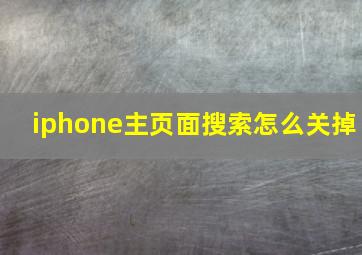 iphone主页面搜索怎么关掉