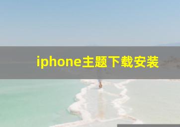 iphone主题下载安装