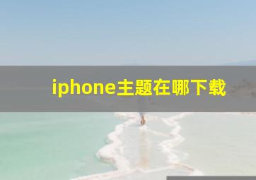 iphone主题在哪下载