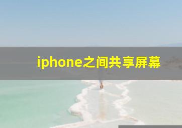 iphone之间共享屏幕