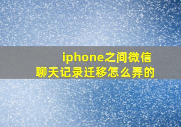 iphone之间微信聊天记录迁移怎么弄的