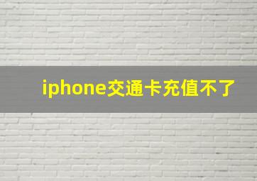 iphone交通卡充值不了