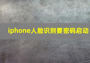 iphone人脸识别要密码启动