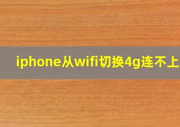 iphone从wifi切换4g连不上网