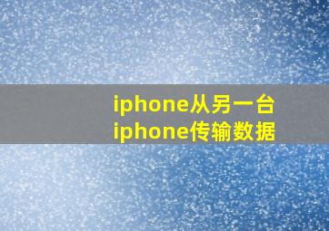 iphone从另一台iphone传输数据