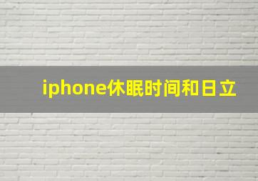 iphone休眠时间和日立