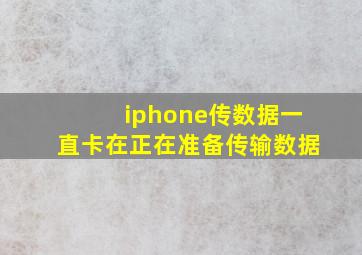 iphone传数据一直卡在正在准备传输数据