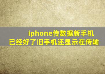 iphone传数据新手机已经好了旧手机还显示在传输