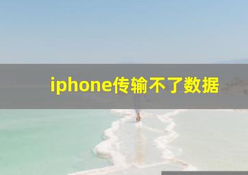 iphone传输不了数据