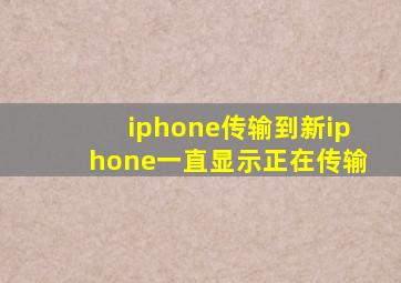 iphone传输到新iphone一直显示正在传输