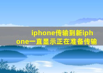 iphone传输到新iphone一直显示正在准备传输