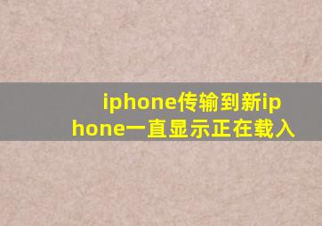 iphone传输到新iphone一直显示正在载入