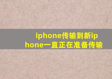 iphone传输到新iphone一直正在准备传输