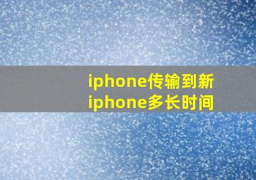 iphone传输到新iphone多长时间