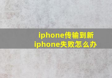 iphone传输到新iphone失败怎么办