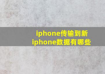 iphone传输到新iphone数据有哪些