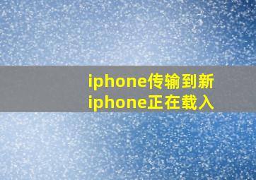 iphone传输到新iphone正在载入