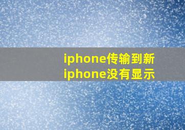 iphone传输到新iphone没有显示