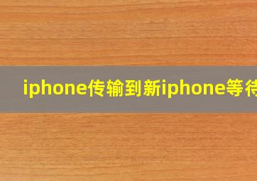 iphone传输到新iphone等待中