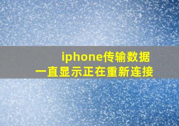 iphone传输数据一直显示正在重新连接