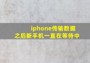 iphone传输数据之后新手机一直在等待中