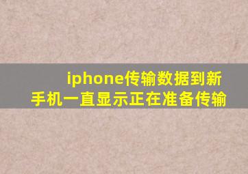 iphone传输数据到新手机一直显示正在准备传输