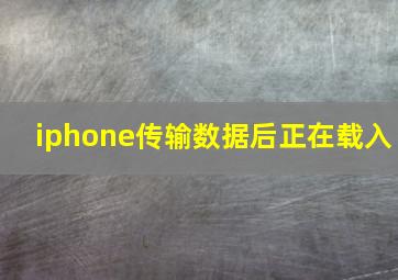 iphone传输数据后正在载入