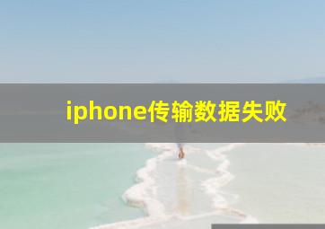 iphone传输数据失败