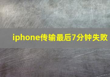 iphone传输最后7分钟失败