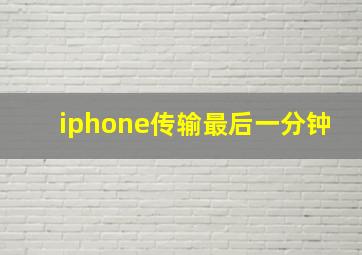 iphone传输最后一分钟