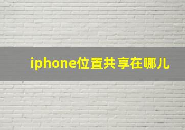 iphone位置共享在哪儿