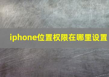 iphone位置权限在哪里设置