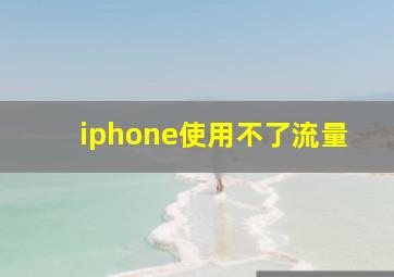 iphone使用不了流量