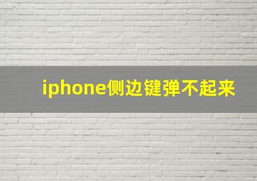 iphone侧边键弹不起来