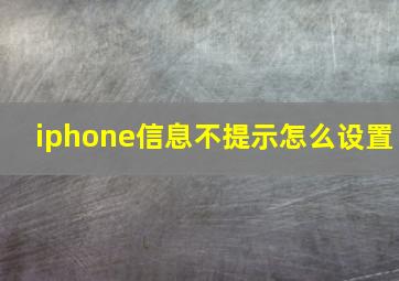 iphone信息不提示怎么设置