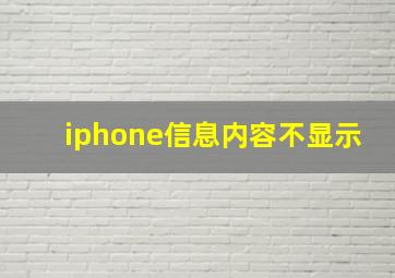 iphone信息内容不显示