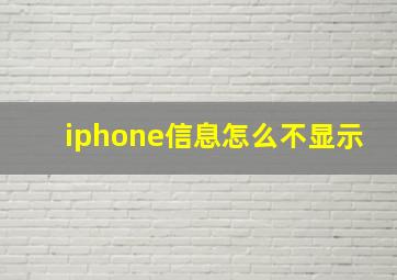 iphone信息怎么不显示