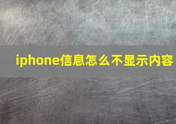 iphone信息怎么不显示内容