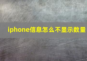 iphone信息怎么不显示数量