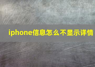 iphone信息怎么不显示详情