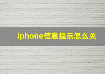 iphone信息提示怎么关