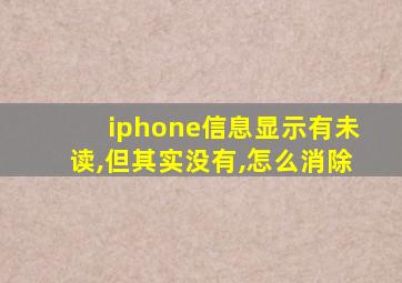 iphone信息显示有未读,但其实没有,怎么消除