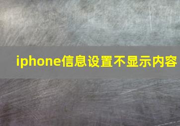 iphone信息设置不显示内容