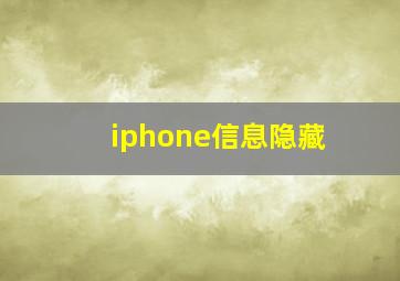 iphone信息隐藏