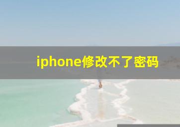 iphone修改不了密码