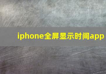 iphone全屏显示时间app