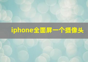 iphone全面屏一个摄像头